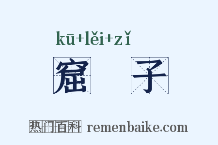 窟礧子是什么意思的图片